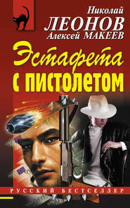 бесплатно читать книгу Эстафета с пистолетом автора Николай Леонов