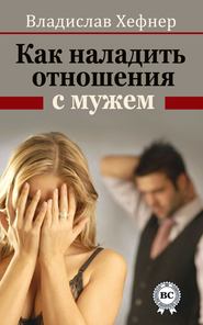 бесплатно читать книгу Как наладить отношения с мужем автора Владислав Хефнер
