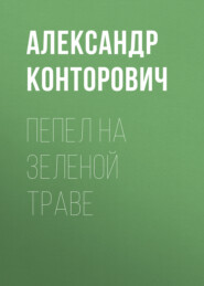 бесплатно читать книгу Пепел на зеленой траве автора Александр Конторович