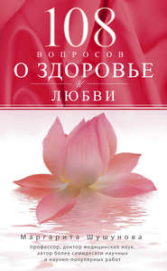 бесплатно читать книгу 108 вопросов о здоровье и любви автора Маргарита Шушунова
