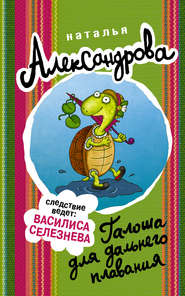 бесплатно читать книгу Галоша для дальнего плавания автора Наталья Александрова