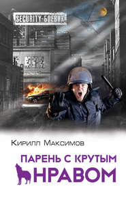 бесплатно читать книгу Парень с крутым нравом автора Кирилл Максимов