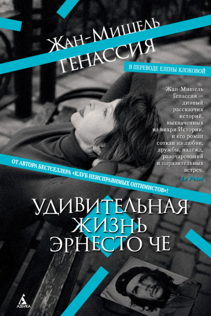 Удивительная жизнь Эрнесто Че