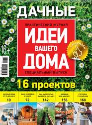 бесплатно читать книгу Идеи Вашего Дома. Спецвыпуск №02/2014 автора  Сборник