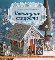 бесплатно читать книгу Новогодние сладости автора Александр Селезнев