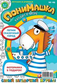 бесплатно читать книгу ПониМашка. Развлекательно-развивающий журнал. №46 (октябрь) 2014 автора  Открытые системы