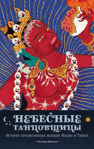 бесплатно читать книгу Небесные танцовщицы. Истории просветленных женщин Индии и Тибета автора Ангелика Прензель