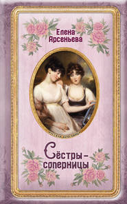 бесплатно читать книгу Сёстры-соперницы автора Елена Арсеньева