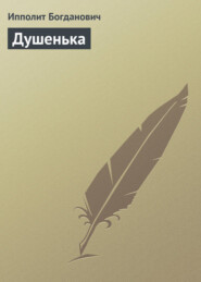 бесплатно читать книгу Душенька автора Ипполит Богданович