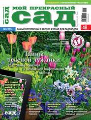 Мой прекрасный сад №05/2014