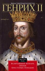 бесплатно читать книгу Династия Плантагенетов. Генрих II. Величайший монарх эпохи Крестовых походов автора Джон Эплби