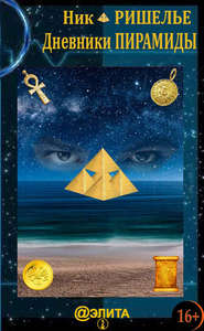 бесплатно читать книгу Дневники Пирамиды автора Ник Ришелье