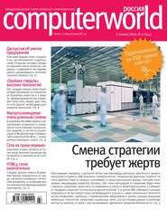 бесплатно читать книгу Журнал Computerworld Россия №27/2014 автора  Открытые системы