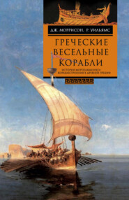 бесплатно читать книгу Греческие весельные корабли. История мореплавания и кораблестроения в Древней Греции автора Р. Уильямс