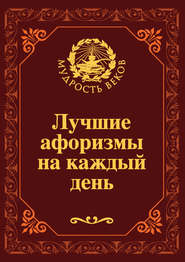 бесплатно читать книгу Лучшие афоризмы на каждый день автора Николай Непомнящий