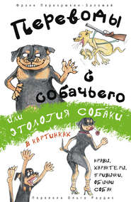 бесплатно читать книгу Переводы с собачьего, или Этология собаки в картинках автора Фрэнк Перехрюкин-Заломай