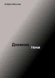 бесплатно читать книгу Дневник тени автора Андрей Величев