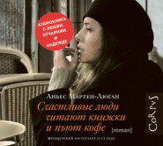бесплатно читать книгу Счастливые люди читают книжки и пьют кофе автора Аньес Мартен-Люган