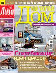 бесплатно читать книгу Журнал «Лиза. Мой уютный дом» №02/2014 автора ИД ИД «Бурда»