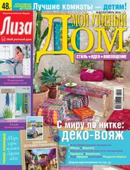 бесплатно читать книгу Журнал «Лиза. Мой уютный дом» №09/2014 автора ИД ИД «Бурда»