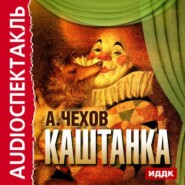 бесплатно читать книгу Каштанка (спектакль) автора Антон Чехов