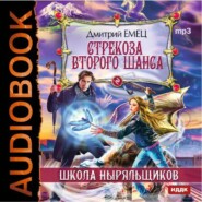 бесплатно читать книгу Стрекоза второго шанса автора Дмитрий Емец