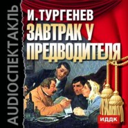 бесплатно читать книгу Завтрак у предводителя автора Иван Тургенев
