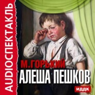 бесплатно читать книгу Алеша Пешков автора Максим Горький