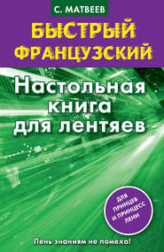 бесплатно читать книгу Быстрый французский. Настольная книга для лентяев автора Сергей Матвеев