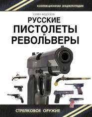 бесплатно читать книгу Русские пистолеты и револьверы. Уникальная энциклопедия автора Семен Федосеев