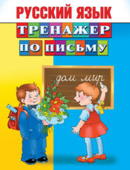 бесплатно читать книгу Русский язык. Тренажер по письму автора Валентина Дмитриева