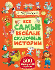 бесплатно читать книгу Все самые весёлые сказочные истории автора Эдуард Успенский