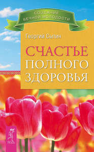 бесплатно читать книгу Счастье полного здоровья автора Георгий Сытин