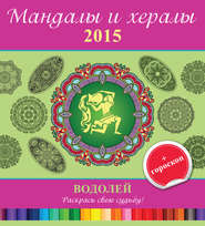 бесплатно читать книгу Мандалы и хералы на 2015 год + гороскоп. Водолей автора Литагент АСТ