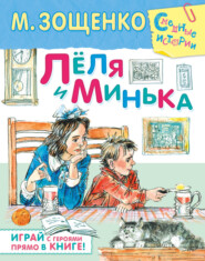 бесплатно читать книгу Лёля и Минька (сборник) автора Михаил Зощенко