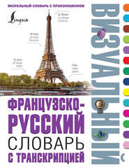 бесплатно читать книгу Французско-русский визуальный словарь с транскрипцией автора Георгий Геннис