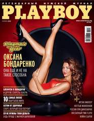 бесплатно читать книгу Playboy №10/2014 автора ИД ИД «Бурда»