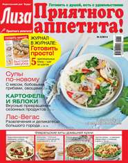 бесплатно читать книгу Журнал «Лиза. Приятного аппетита» №02/2014 автора ИД ИД «Бурда»