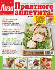 бесплатно читать книгу Журнал «Лиза. Приятного аппетита» №07/2014 автора ИД ИД «Бурда»