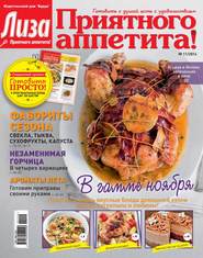 бесплатно читать книгу Журнал «Лиза. Приятного аппетита» №11/2014 автора ИД ИД «Бурда»