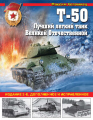 бесплатно читать книгу Т-50. Лучший легкий танк Великой Отечественной автора Максим Коломиец