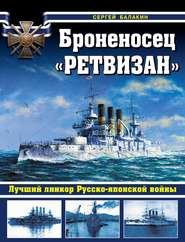 бесплатно читать книгу Броненосец «Ретвизан». Лучший линкор Русско-японской войны автора Сергей Балакин