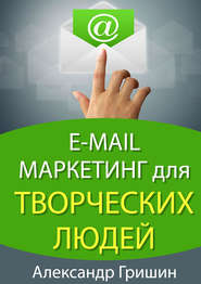 бесплатно читать книгу E-mail маркетинг для творческих людей автора Александр Гришин