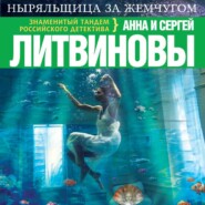 бесплатно читать книгу Ныряльщица за жемчугом автора Анна и Сергей Литвиновы