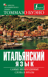 бесплатно читать книгу Итальянский язык. Самые необходимые слова и фразы автора Томмазо Буэно