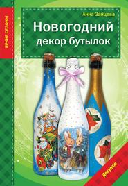 бесплатно читать книгу Новогодний декор бутылок автора Анна Зайцева