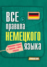 бесплатно читать книгу Все правила немецкого языка автора Сергей Матвеев