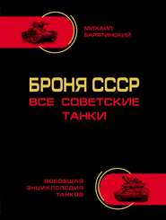 бесплатно читать книгу Броня СССР. Все советские танки автора Михаил Барятинский