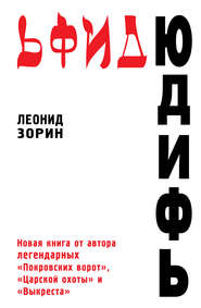 бесплатно читать книгу Юдифь автора Леонид Зорин