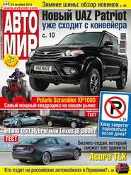 бесплатно читать книгу АвтоМир №44/2014 автора ИД ИД «Бурда»